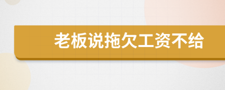 老板說(shuō)拖欠工資不給