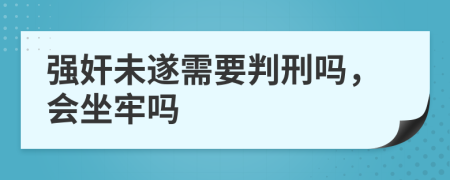 強(qiáng)奸未遂需要判刑嗎，會(huì)坐牢嗎