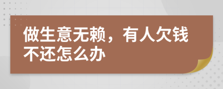 做生意無賴，有人欠錢不還怎么辦