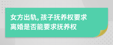 女方出軌, 孩子撫養(yǎng)權(quán)要求離婚是否能要求撫養(yǎng)權(quán)