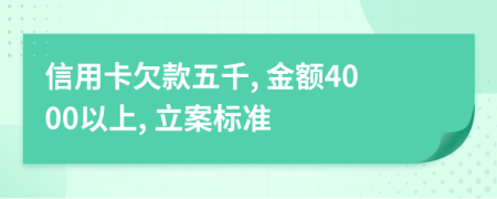 信用卡欠款五千, 金額4000以上, 立案標(biāo)準(zhǔn)
