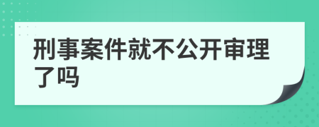 刑事案件就不公開審理了嗎