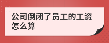 公司倒閉了員工的工資怎么算