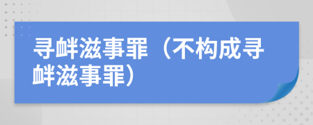 尋釁滋事罪（不構(gòu)成尋釁滋事罪）