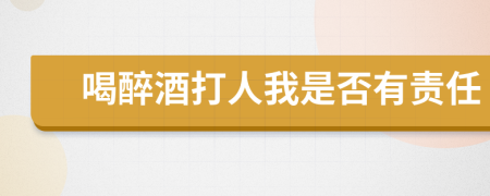喝醉酒打人我是否有責(zé)任