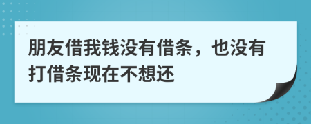 朋友借我錢沒有借條，也沒有打借條現(xiàn)在不想還