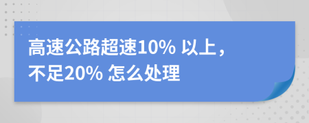 高速公路超速10% 以上，不足20% 怎么處理