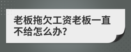 老板拖欠工資老板一直不給怎么辦？
