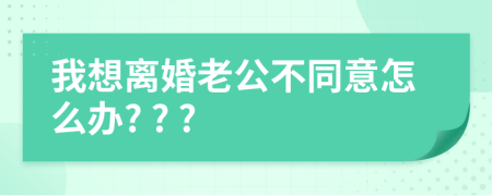 我想離婚老公不同意怎么辦? ? ?