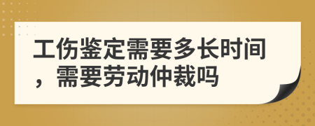 工傷鑒定需要多長時間，需要勞動仲裁嗎