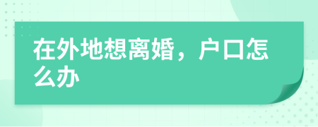 在外地想離婚，戶口怎么辦