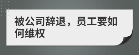 被公司辭退，員工要如何維權(quán)