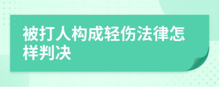 被打人構(gòu)成輕傷法律怎樣判決
