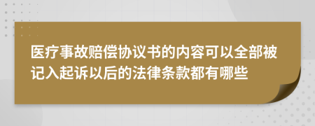 醫(yī)療事故賠償協(xié)議書的內(nèi)容可以全部被記入起訴以后的法律條款都有哪些
