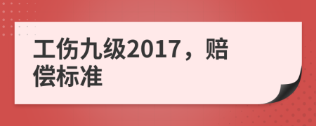 工傷九級2017，賠償標準