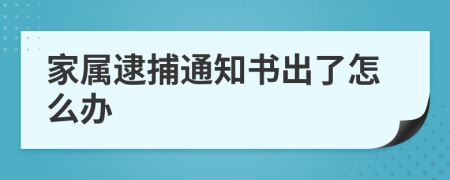 家屬逮捕通知書出了怎么辦