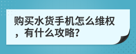 購買水貨手機(jī)怎么維權(quán)，有什么攻略？