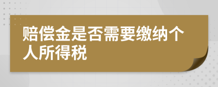 賠償金是否需要繳納個人所得稅