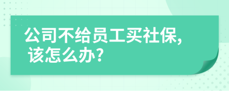 公司不給員工買社保, 該怎么辦?