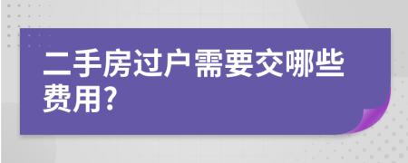 二手房過戶需要交哪些費用?