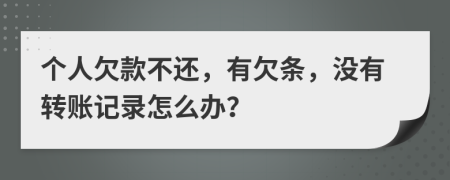 個人欠款不還，有欠條，沒有轉(zhuǎn)賬記錄怎么辦？