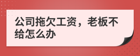 公司拖欠工資，老板不給怎么辦
