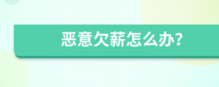 惡意欠薪怎么辦？