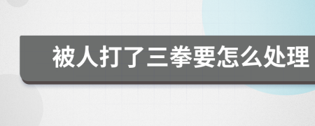 被人打了三拳要怎么處理