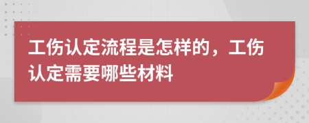工傷認定流程是怎樣的，工傷認定需要哪些材料