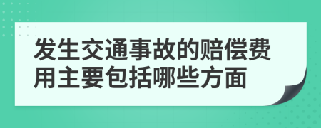 發(fā)生交通事故的賠償費用主要包括哪些方面