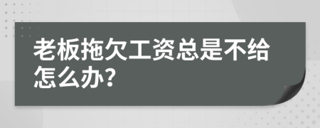 老板拖欠工資總是不給怎么辦？