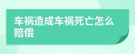 車禍造成車禍死亡怎么賠償