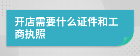 開店需要什么證件和工商執(zhí)照