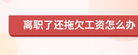 離職了還拖欠工資怎么辦