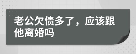 老公欠債多了，應(yīng)該跟他離婚嗎