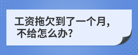 工資拖欠到了一個(gè)月, 不給怎么辦?