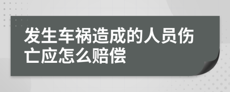 發(fā)生車禍造成的人員傷亡應(yīng)怎么賠償