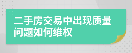 二手房交易中出現(xiàn)質(zhì)量問題如何維權(quán)
