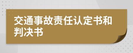 交通事故責(zé)任認(rèn)定書和判決書