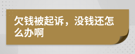 欠錢(qián)被起訴，沒(méi)錢(qián)還怎么辦啊