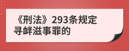 《刑法》293條規(guī)定尋釁滋事罪的