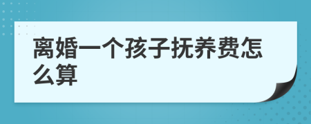 離婚一個(gè)孩子撫養(yǎng)費(fèi)怎么算