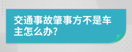 交通事故肇事方不是車主怎么辦?
