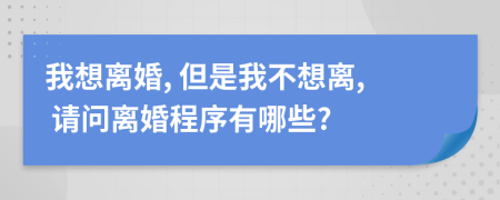我想離婚, 但是我不想離, 請問離婚程序有哪些?