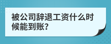 被公司辭退工資什么時候能到賬？