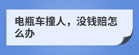 電瓶車撞人，沒錢賠怎么辦
