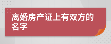 離婚房產(chǎn)證上有雙方的名字