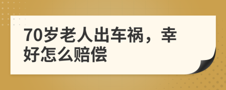 70歲老人出車禍，幸好怎么賠償