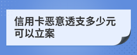 信用卡惡意透支多少元可以立案