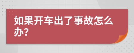 如果開車出了事故怎么辦？